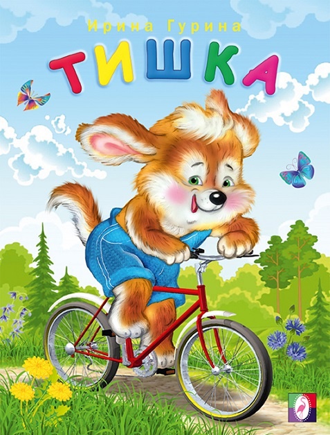 Книжка со стихами для детей Тишка на велосипеде знаменитого автора Ирины Гуриной с цветными яркими иллюстрациями
